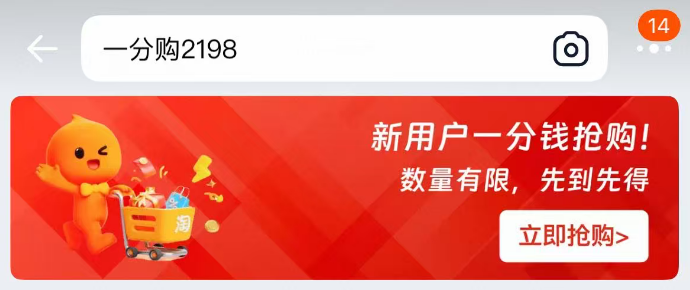 淘宝1分购 新用户抢购 数量有限 先到先得
